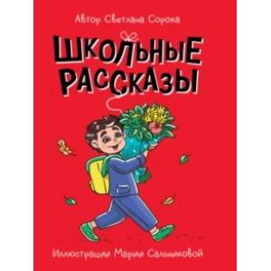 Школьные рассказы