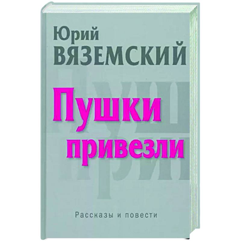 Пушки привезли Пушки привезли