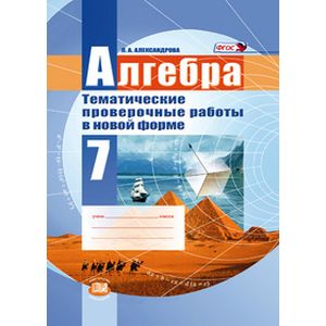 Алгебра. 7 класс. Тематические проверочные работы в новой форме. ФГОС Алгебра. 7 класс. Тематические проверочные работы в новой форме. ФГОС