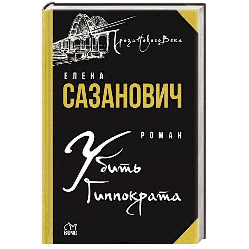 Убить Гиппократа Убить Гиппократа