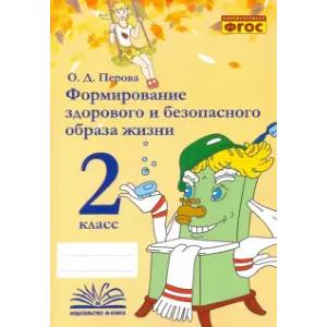 Формирование здорового и безопасного образа жизни. 2 класс. Практическое пособие по внеурочной деят Формирование здорового и безопасного образа жизни. 2 класс. Практическое пособие по внеурочной деят