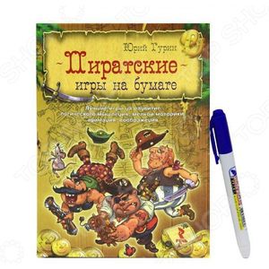 Пиратские игры на бумаге. Лучшие игры на развитие логического мышления, мелкой моторики, внимания