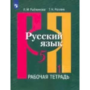 Русский язык. 5 класс. Рабочая тетрадь. В 2-х частях. ФГОС Русский язык. 5 класс. Рабочая тетрадь. В 2-х частях. ФГОС