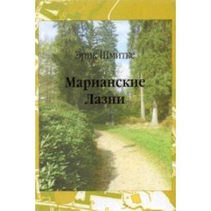 Марианские Лазни. Повести и рассказы Марианские Лазни. Повести и рассказы