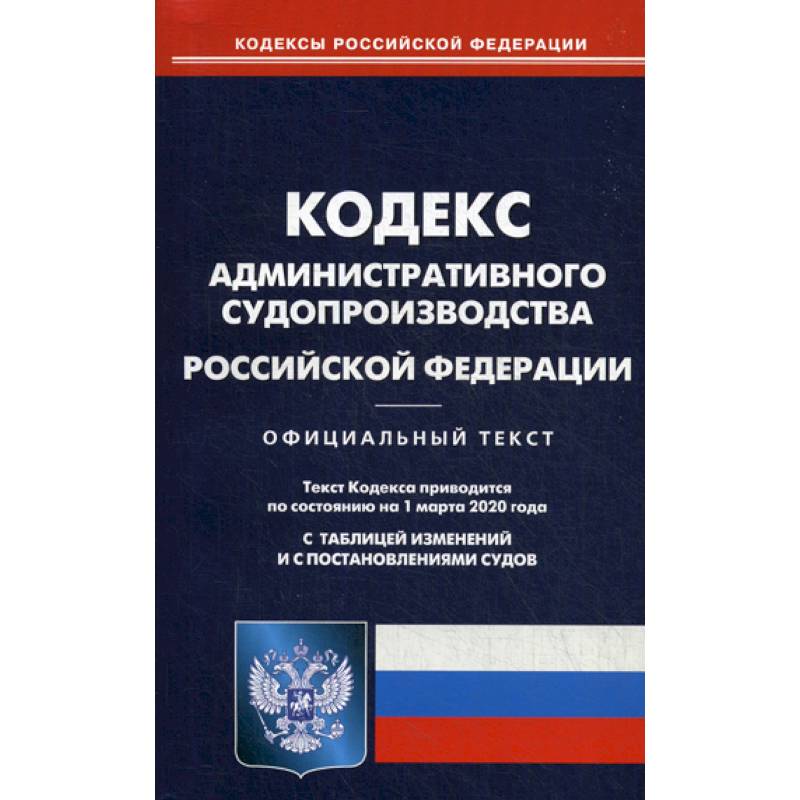 Кодекс административного судопроизводства Российской Федерации Кодекс административного судопроизводства Российской Федерации
