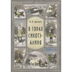 В горах Сихоте-Алиня