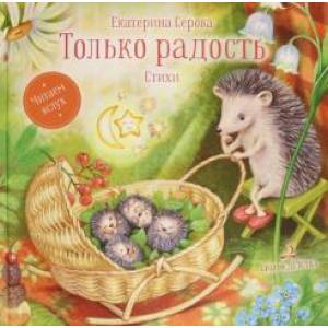 Только радость.Стихи Только радость.Стихи