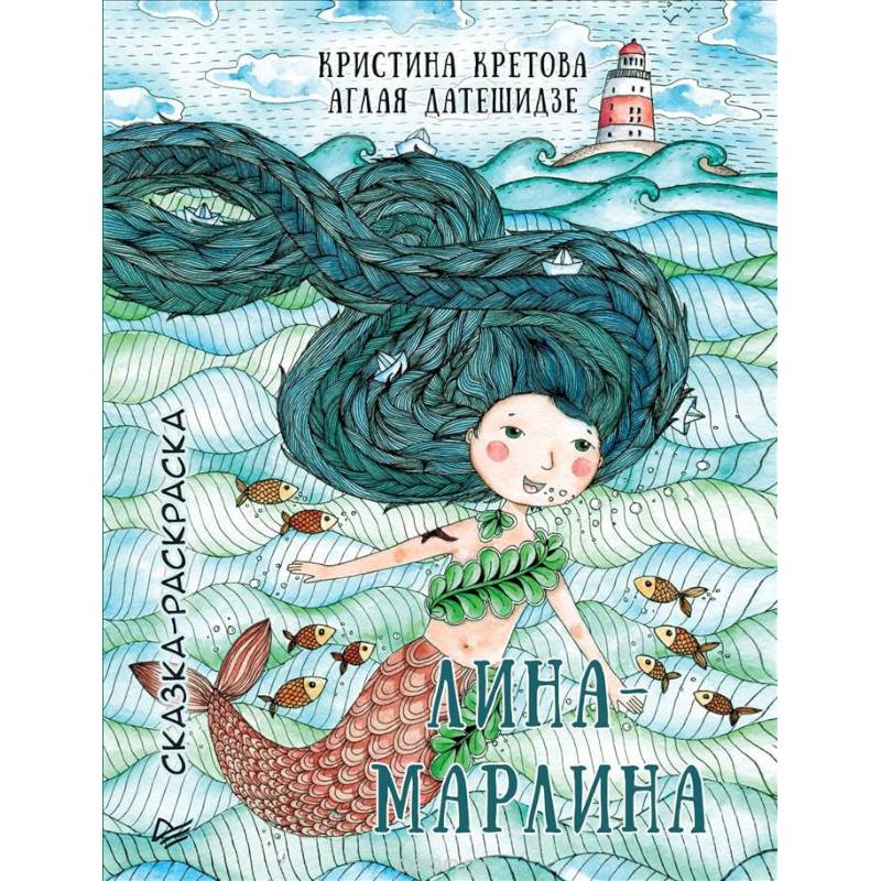 Лина-Марлина. Сказка-Раскраска Лина-Марлина. Сказка-Раскраска