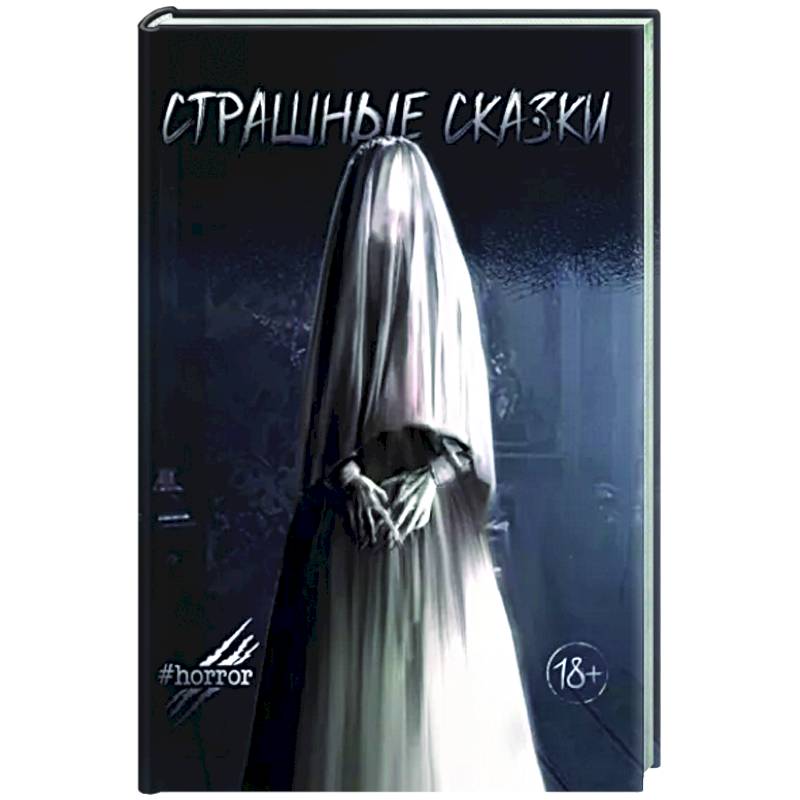 Страшные сказки Страшные сказки