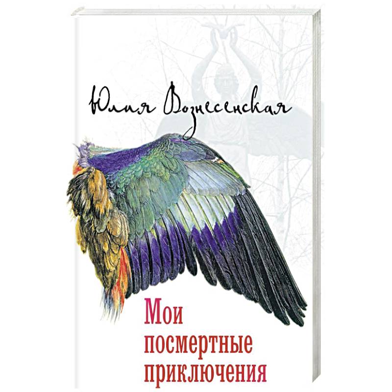 Мои посмертные приключения Мои посмертные приключения