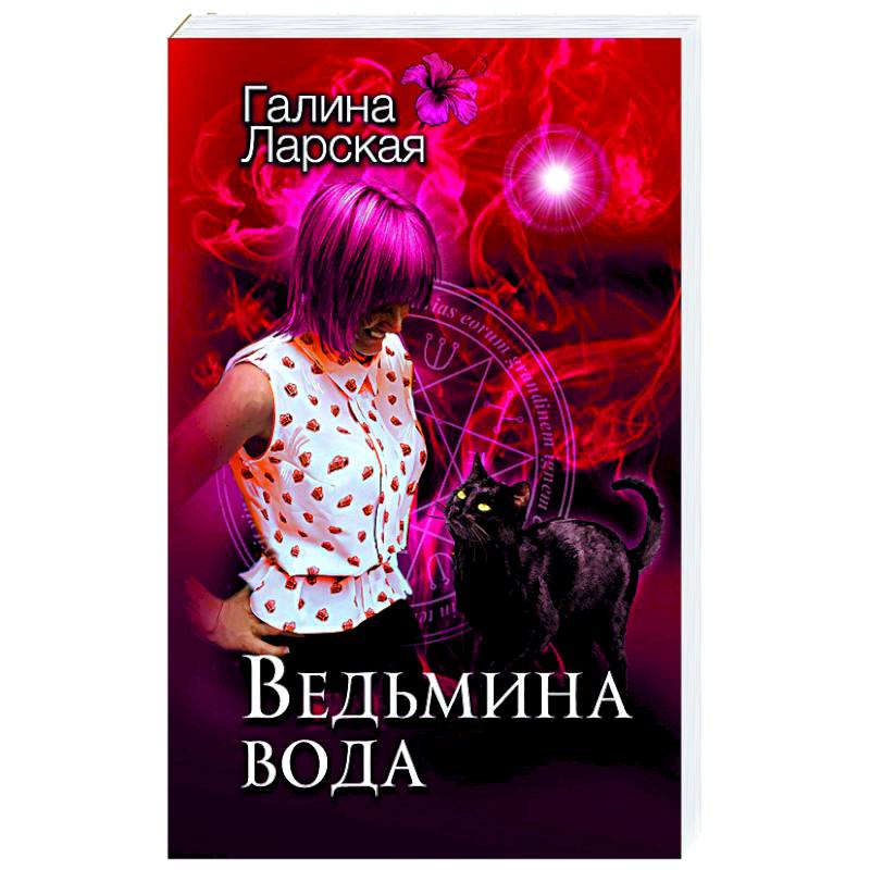 Ведьмина вода