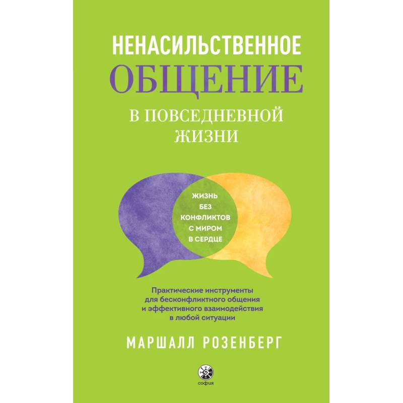 Ненасильственное общение в повседневной жизни. Практич-ие инструменты для бесконфликтного общения и эффективного взаимодействия в любой ситуации Ненасильственное общение в повседневной жизни. Практич-ие инструменты для бесконфликтного общения и эффективного взаимодействия в любой ситуации