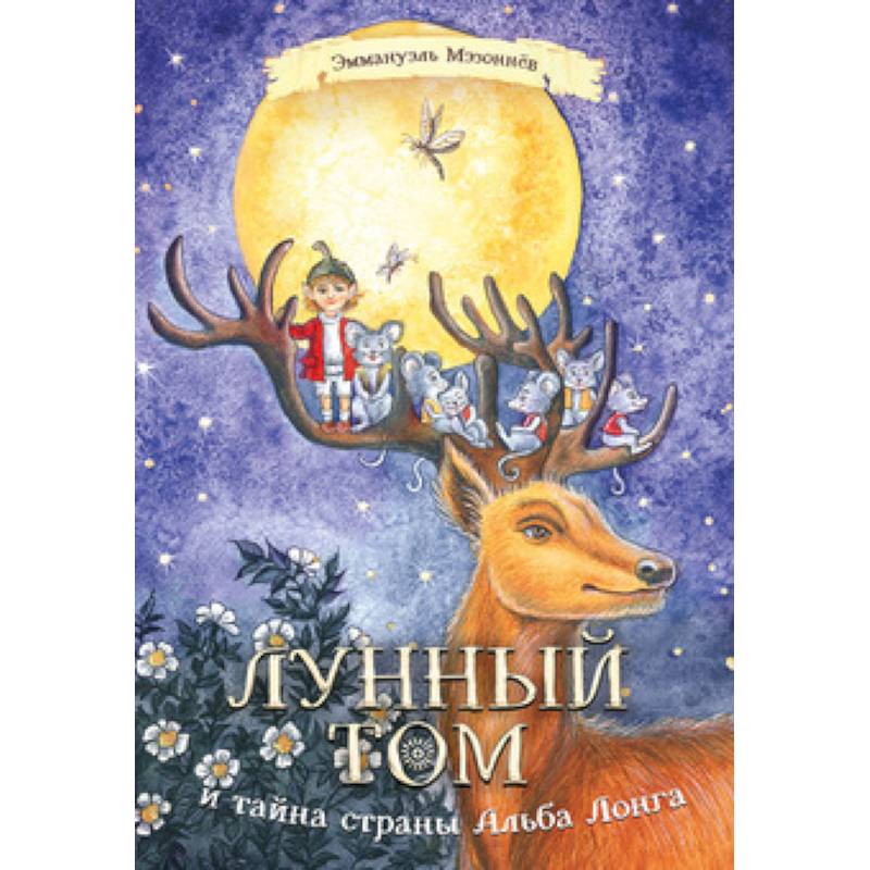 Лунный Том и тайна страны Альба Лонга