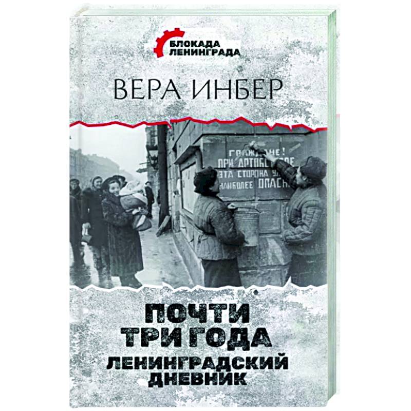 Почти три года. Ленинградский дневник Почти три года. Ленинградский дневник