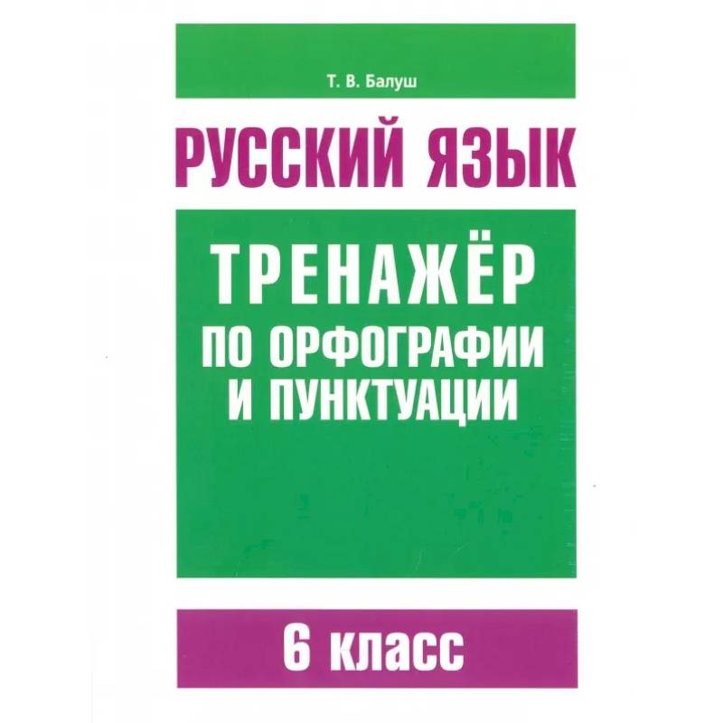 Русский язык. 6 класс. Тренажер по орфографии и пунктуации Русский язык. 6 класс. Тренажер по орфографии и пунктуации