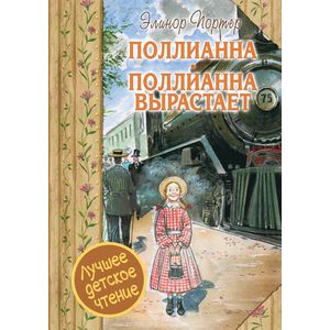 Поллианна. Поллианна вырастает