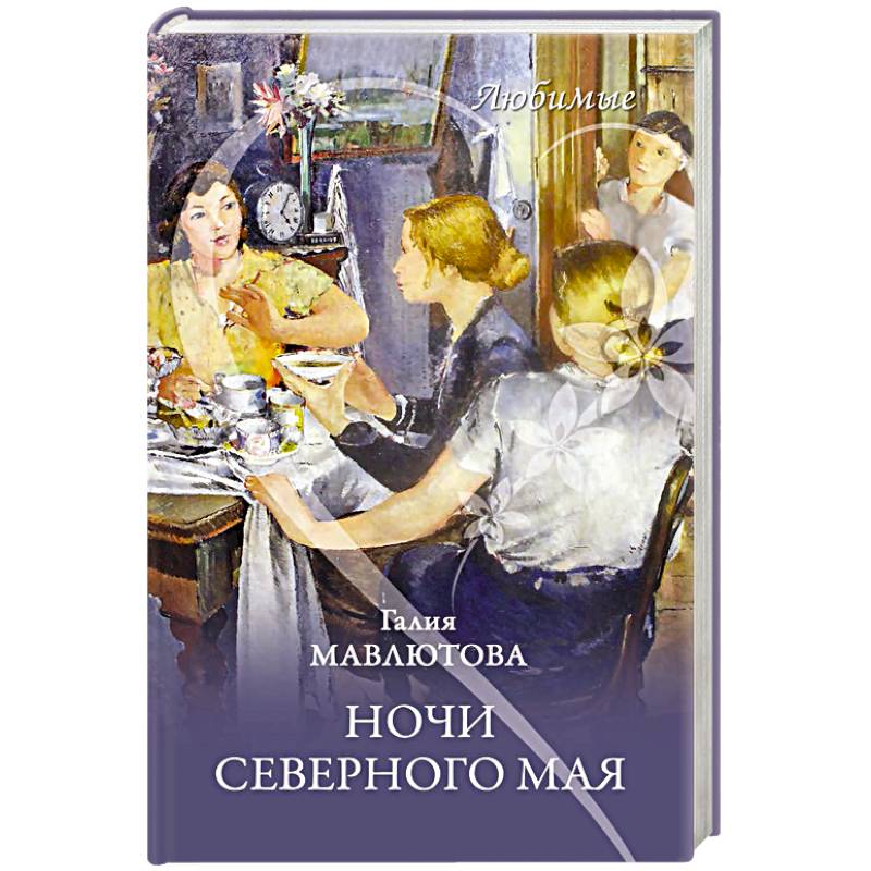 Ночи северного мая Ночи северного мая