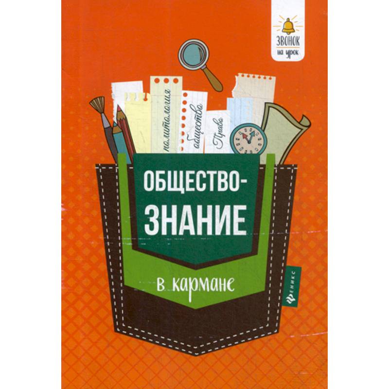 Обществознание в кармане Обществознание в кармане