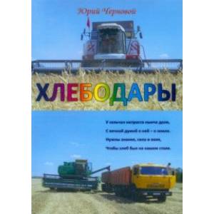 Хлебодары Хлебодары