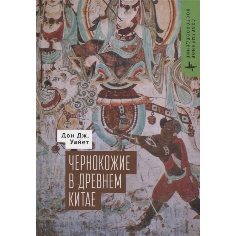 Чернокожие в Древнем Китае