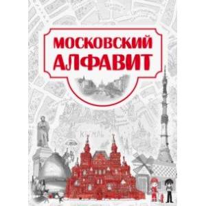 Московский алфавит