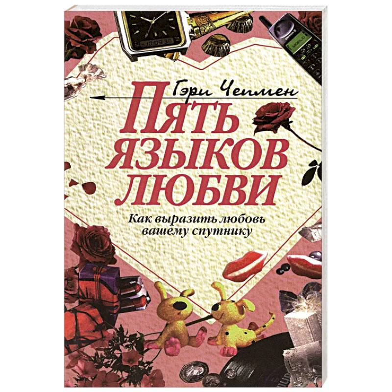 Пять языков любви: Как выразить любовь вашему спутнику Пять языков любви: Как выразить любовь вашему спутнику