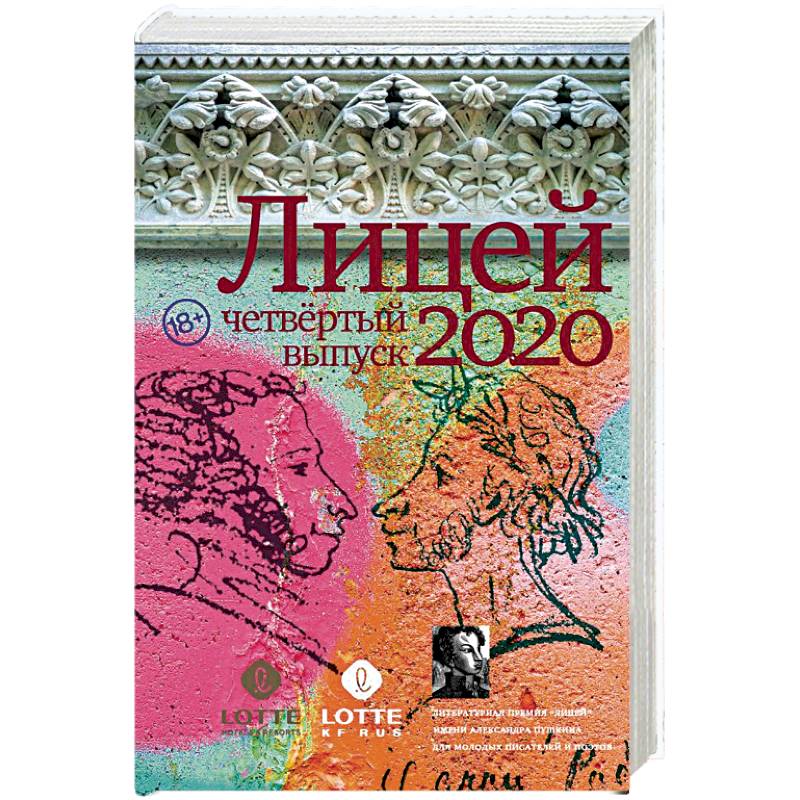 Лицей 2020. Четвёртый выпуск Лицей 2020. Четвёртый выпуск
