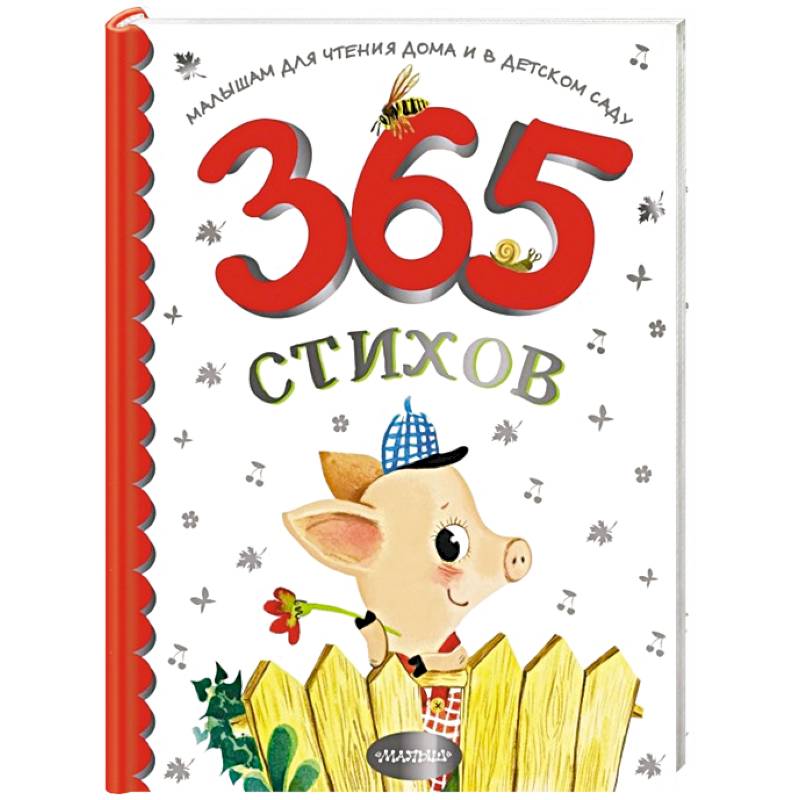 365 стихов для чтения дома и в детском саду 365 стихов для чтения дома и в детском саду