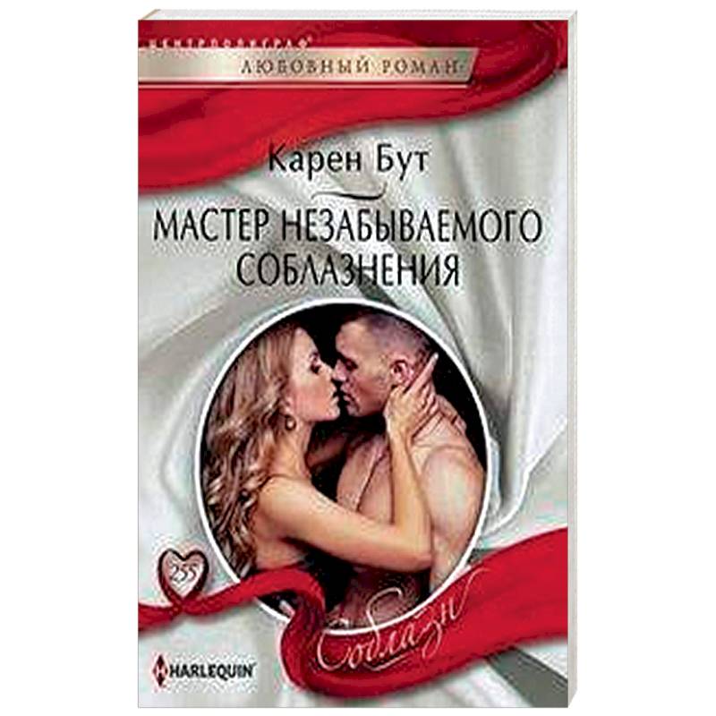 Мастер незабываемого соблазнения Мастер незабываемого соблазнения