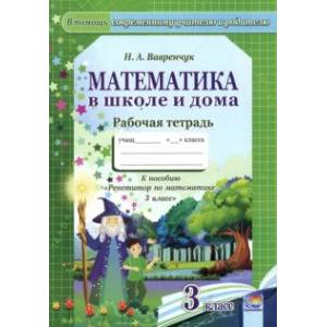 Математика в школе и дома. 3 класс. Рабочая тетрадь Математика в школе и дома. 3 класс. Рабочая тетрадь