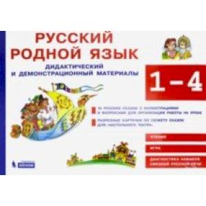 Русский родной язык. 1-4 классы. Дидактические и демонстративных материал