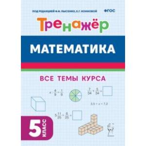 Математика. 5-й класс. Тренажёр. ФГОС Математика. 5-й класс. Тренажёр. ФГОС