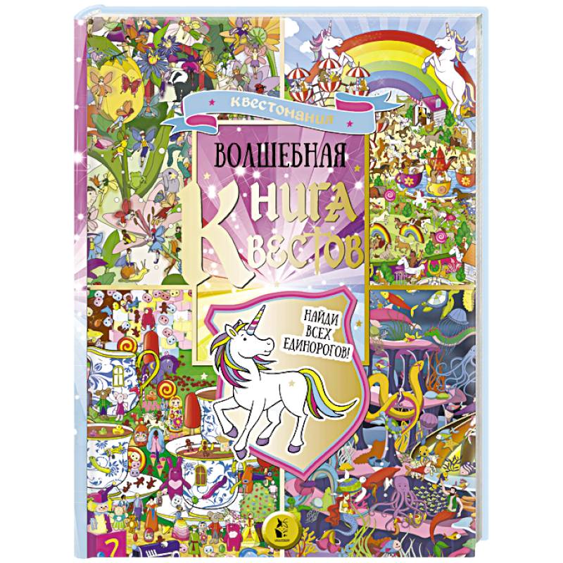Волшебная книга квестов Волшебная книга квестов