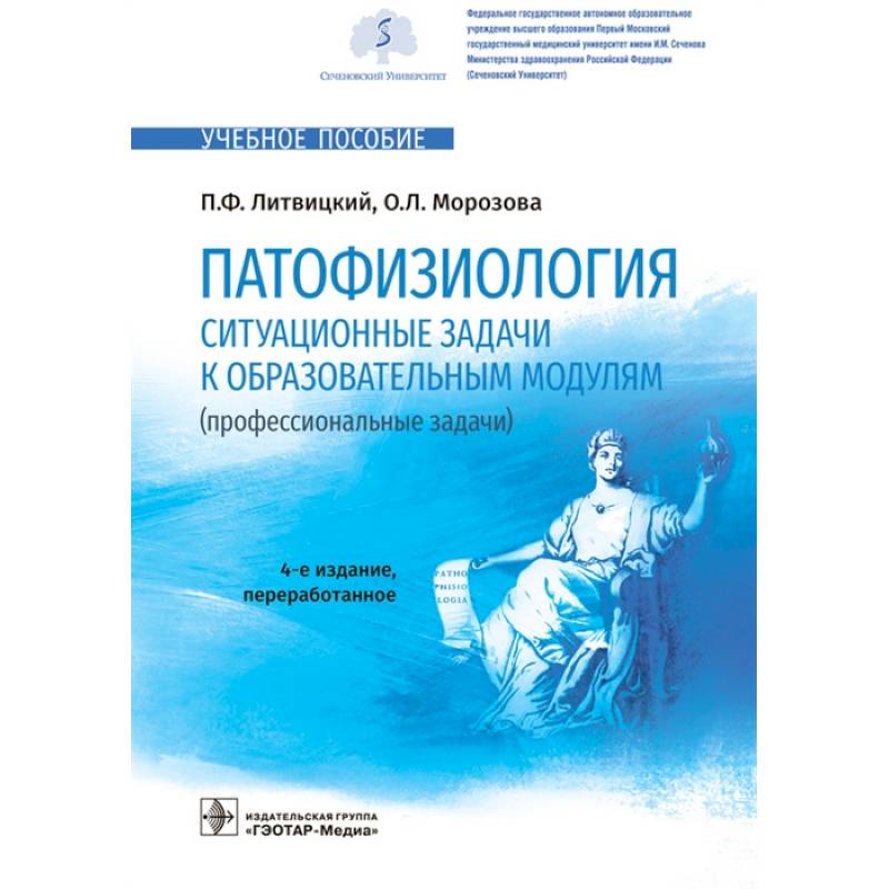 Патофизиология.Ситуационные задачи к образовательным модулям (проф.задачи) Патофизиология.Ситуационные задачи к образовательным модулям (проф.задачи)