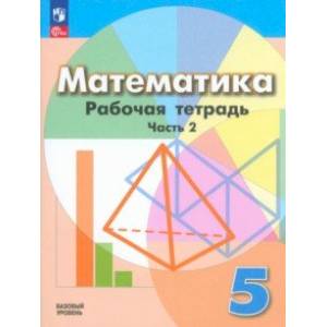 Математика. 5 класс. Рабочая тетрадь. Базовый уровень. В 2-х частях. Часть 2.
