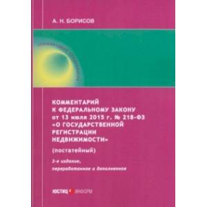 Комментарий к ФЗ от 13 июля 2015 г. № 218-ФЗ «О государственной регистрации недвижимости» Комментарий к ФЗ от 13 июля 2015 г. № 218-ФЗ «О государственной регистрации недвижимости»