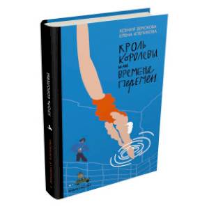 Кроль Королевы, или Времена перемен Кроль Королевы, или Времена перемен