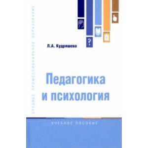 Педагогика и психология. Учебное пособие Педагогика и психология. Учебное пособие