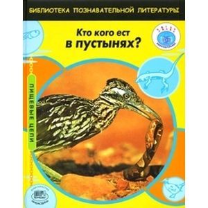 Кто кого ест в пустынях? Кто кого ест в пустынях?