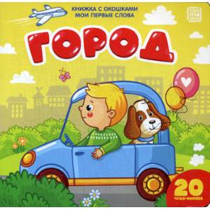 Город Город