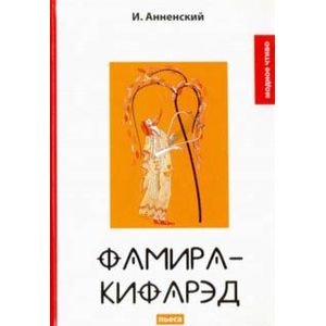 Фамира-Кифарэд Фамира-Кифарэд