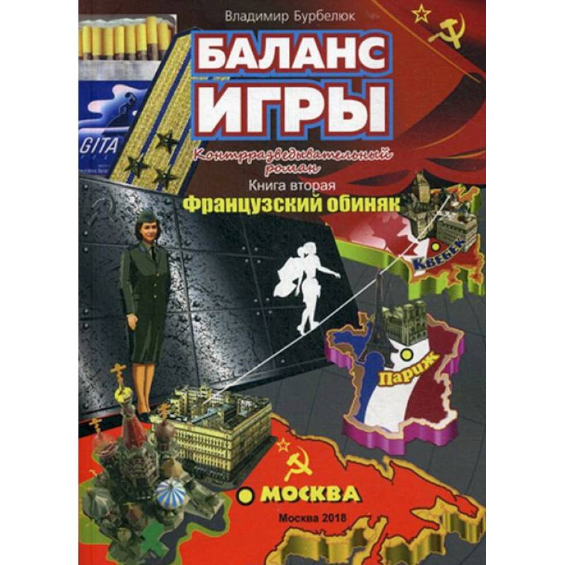 Баланс игры. Книга 2. Французский обиняк. Контрразведывательный роман Баланс игры. Книга 2. Французский обиняк. Контрразведывательный роман