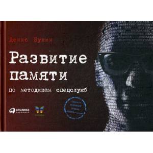 Развитие памяти по методикам спецслужб Развитие памяти по методикам спецслужб