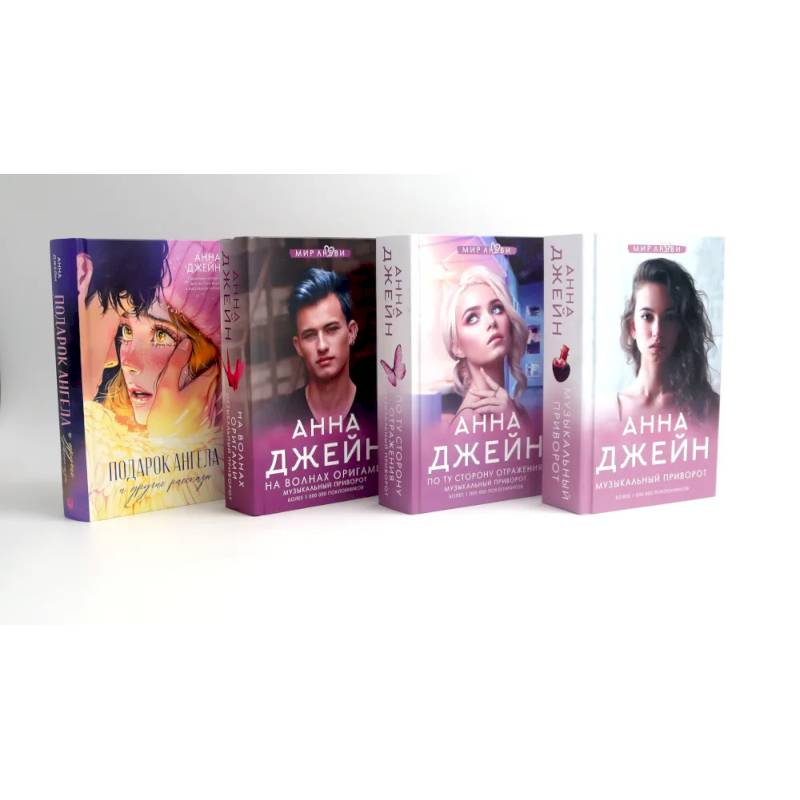 Музыкальный приворот + Подарок ангела и другие рассказы (комплект из 4-х книг) Музыкальный приворот + Подарок ангела и другие рассказы (комплект из 4-х книг)