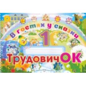Трудовичок. 1 класс. В гостях у сказки. Альбом Трудовичок. 1 класс. В гостях у сказки. Альбом