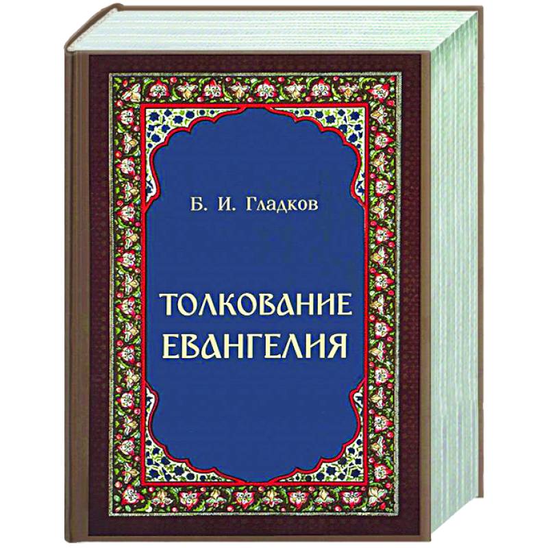Толкование Евангелия