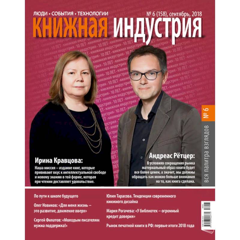 Книжная индустрия. № 6 (158). Сентябрь 2018 Книжная индустрия. № 6 (158). Сентябрь 2018