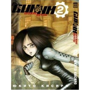 GUNNM. Оружие мечты. Том 2