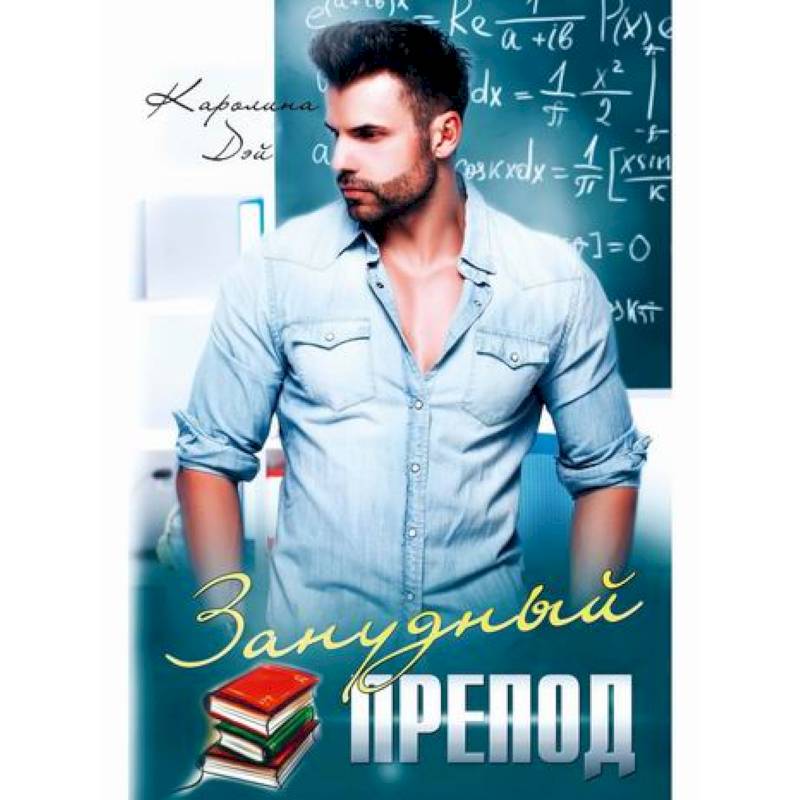Занудный препод Занудный препод