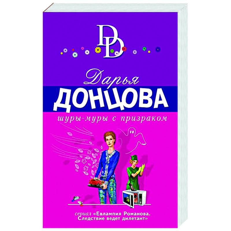 Шуры-муры с призраком Шуры-муры с призраком